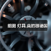 组图 灯具,真的很德国