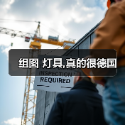 组图 灯具,真的很德国（图4）