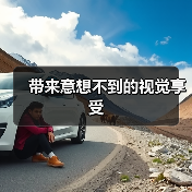 带来意想不到的视觉享受（图1）