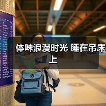 体味浪漫时光 睡在吊床上（图3）