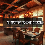 生在古色古香中的家居