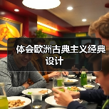 体会欧洲古典主义经典设计（图1）