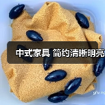 中式家具 简约清晰明亮（图4）