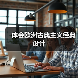 体会欧洲古典主义经典设计（图3）