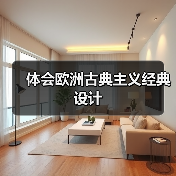 体会欧洲古典主义经典设计（图4）