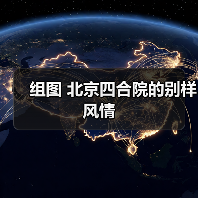 组图 北京四合院的别样风情（图1）