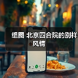 组图 北京四合院的别样风情