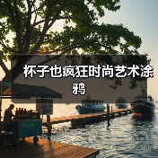 杯子也疯狂时尚艺术涂鸦（图3）