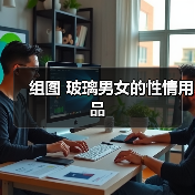 组图 玻璃男女的性情用品（图1）