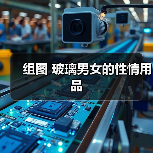 组图 玻璃男女的性情用品