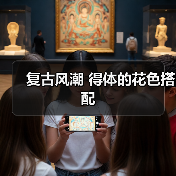 复古风潮 得体的花色搭配（图4）