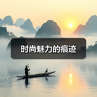 时尚魅力的痕迹