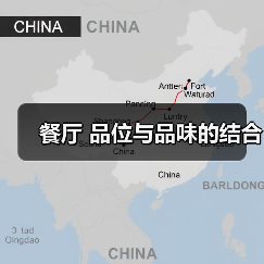 餐厅 品位与品味的结合
