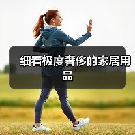细看极度奢侈的家居用品（图1）