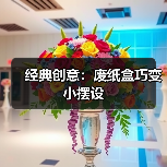 经典创意：废纸盒巧变小摆设（图1）
