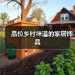 品位乡村味道的家居饰品