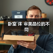 卧室 床 审美品位的不同