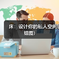 床：设计你的私人空间(组图)