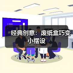 经典创意：废纸盒巧变小摆设（图3）
