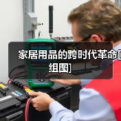 家居用品的跨时代革命[组图]