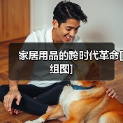 家居用品的跨时代革命[组图]（图1）