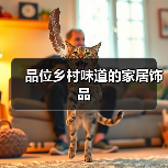 品位乡村味道的家居饰品（图4）