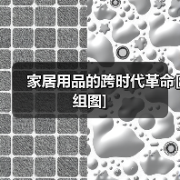 家居用品的跨时代革命[组图]（图4）