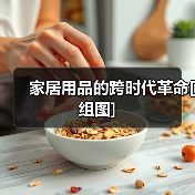 家居用品的跨时代革命[组图]（图3）