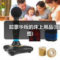 超豪华版的床上用品(组图)（图3）
