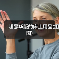 超豪华版的床上用品(组图)（图4）