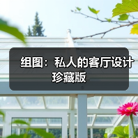 组图：私人的客厅设计珍藏版（图4）