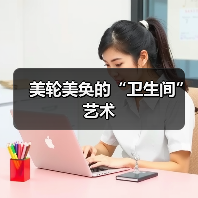 美轮美奂的“卫生间”艺术