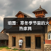 组图：寒冬季节里的火热家具（图1）