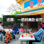 组图：一组精美卧室照片（图1）