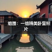组图：一组精美卧室照片