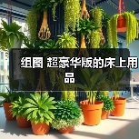 组图 超豪华版的床上用品