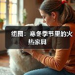 组图：寒冬季节里的火热家具（图3）