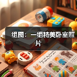 组图：一组精美卧室照片（图3）