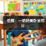 组图：一组精美卧室照片（图4）