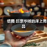 组图 超豪华版的床上用品（图3）
