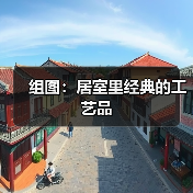 组图：居室里经典的工艺品（图1）