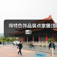 用特色饰品装点家居(组图)（图3）