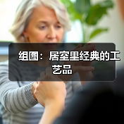 组图：居室里经典的工艺品（图4）