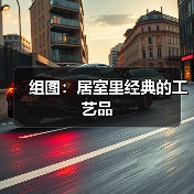 组图：居室里经典的工艺品