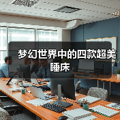 梦幻世界中的四款超美睡床