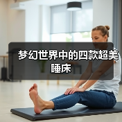 梦幻世界中的四款超美睡床（图2）