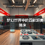 梦幻世界中的四款超美睡床（图3）