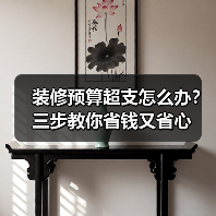 装修预算超支怎么办?三步教你省钱又省心(图1) 装修预算超支怎么办?三步教你省钱又省心(图1)