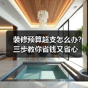 装修预算超支怎么办?三步教你省钱又省心(图3) 装修预算超支怎么办?三步教你省钱又省心(图3)