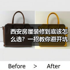 西安房屋装修到底该怎么选？一招教你避开坑（图1）